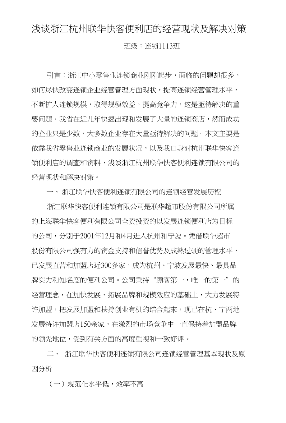 浅谈浙江联华快客便利店的经营现状及解决对策_第1页