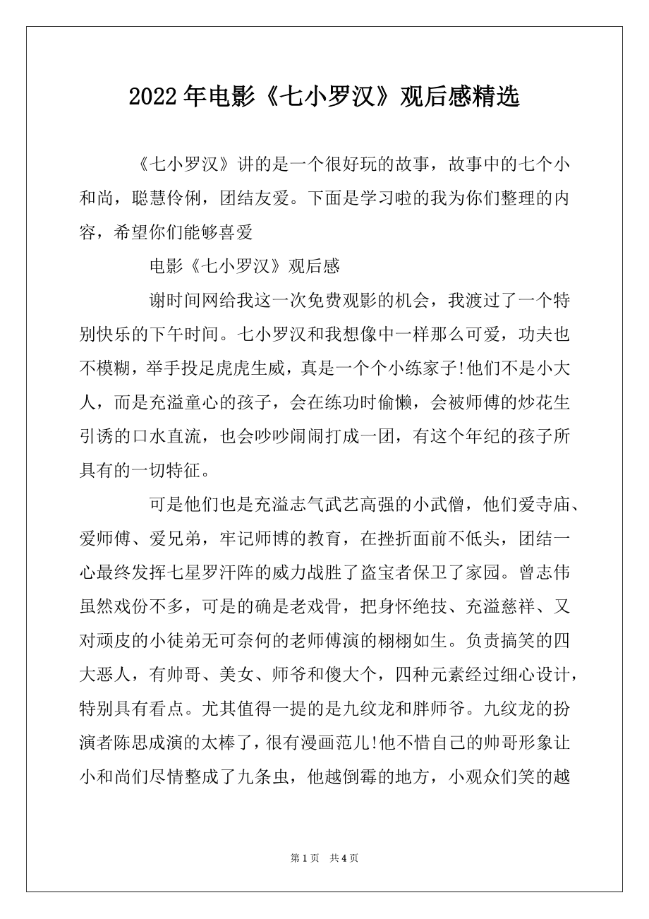 2022年电影《七小罗汉》观后感精选范例_第1页