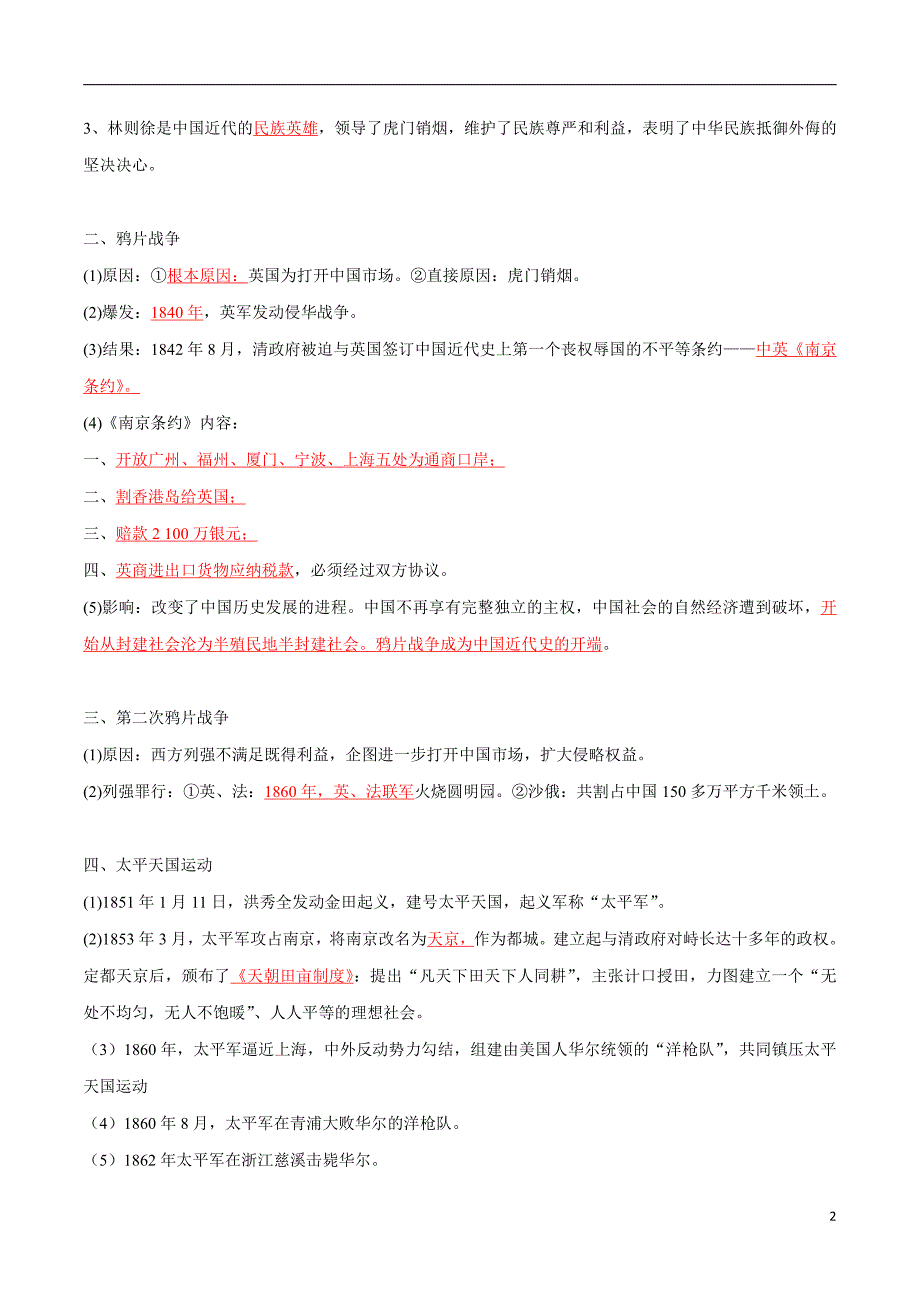 2022届人教部编版中考历史总复习之八年级上册【要点梳理】_第2页