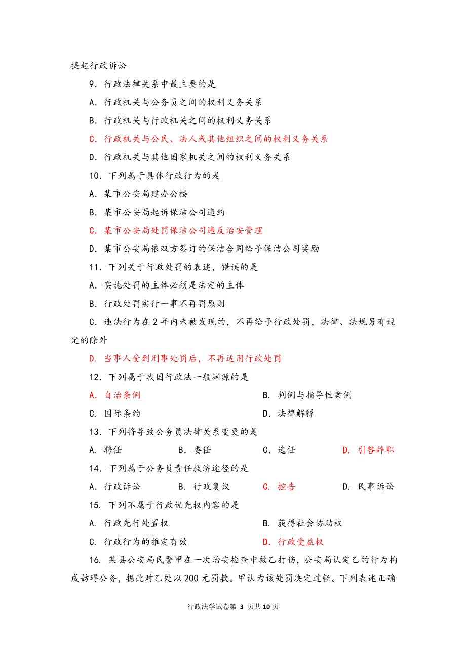 2015年10月高等教育自学考试行政法学试题及答案解析_第3页