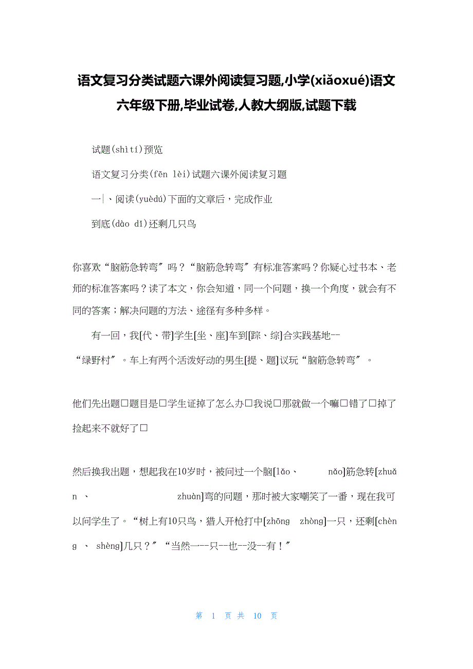 2022年最新的语文复习分类试题六课外阅读复习题,小学语文六年级下册,毕业试卷,人教大纲版,试题下载_第1页