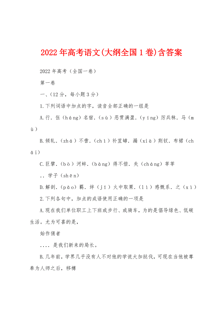 2022年高考语文(大纲全国1卷)含答案_第1页