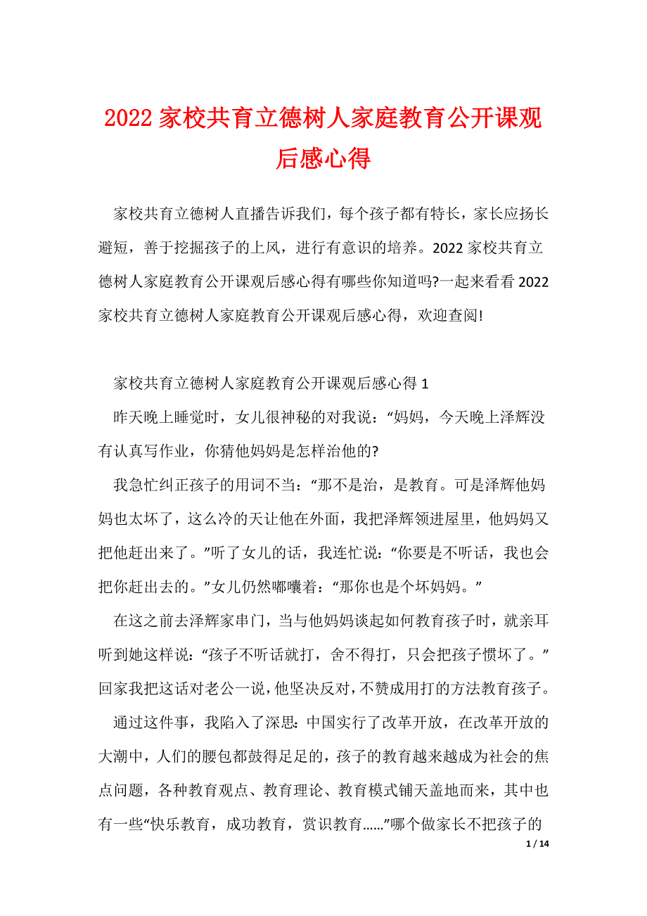 家校共育立德树人家庭教育公开课观后感心得_第1页