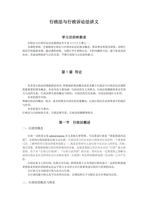 重庆警院行政法与行政诉讼法讲义第1章导论