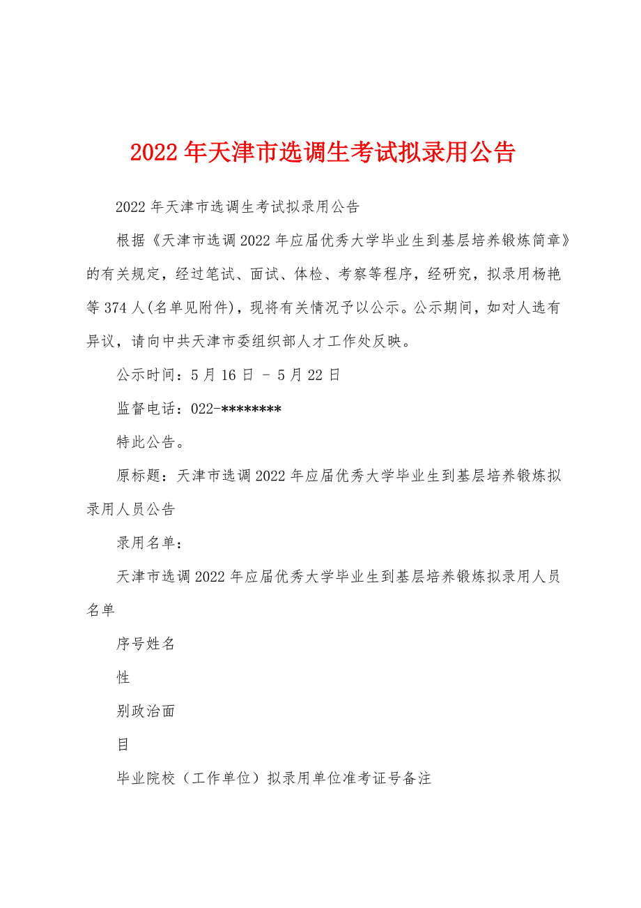 2022年天津市选调生考试拟录用公告_第1页