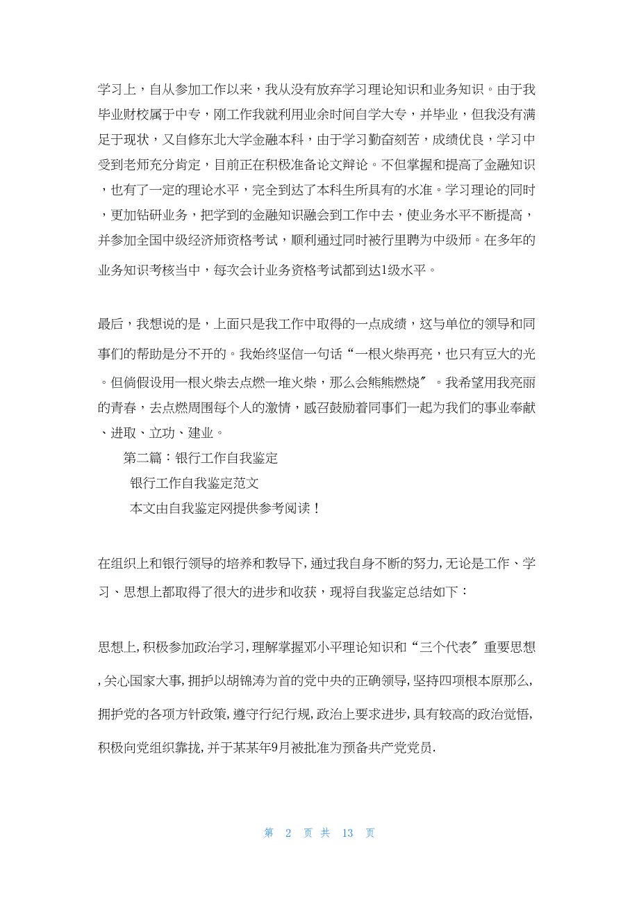 2022年最新的银行工作人员的工作自我鉴定_第2页