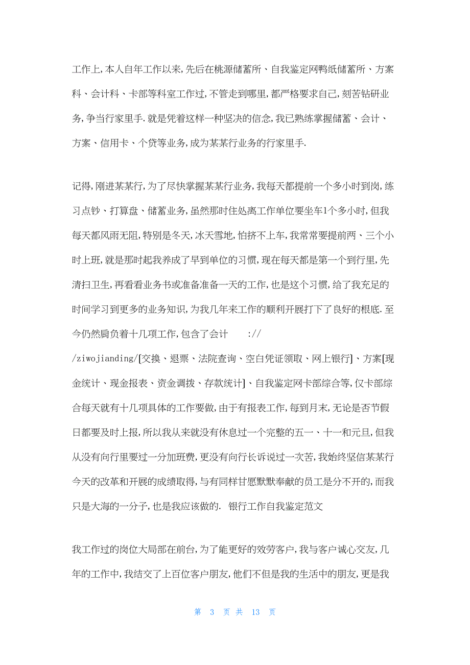 2022年最新的银行工作人员的工作自我鉴定_第3页