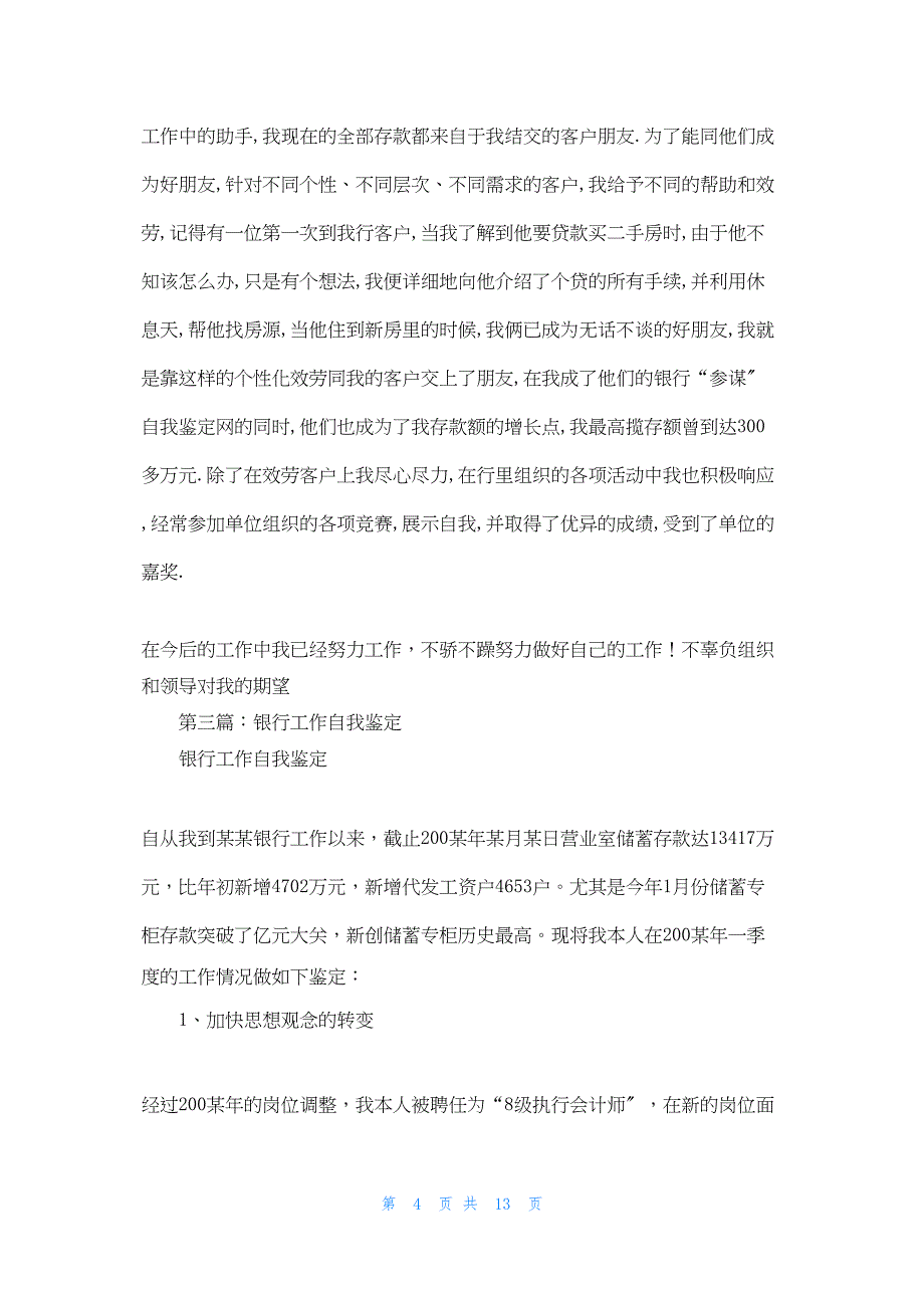 2022年最新的银行工作人员的工作自我鉴定_第4页