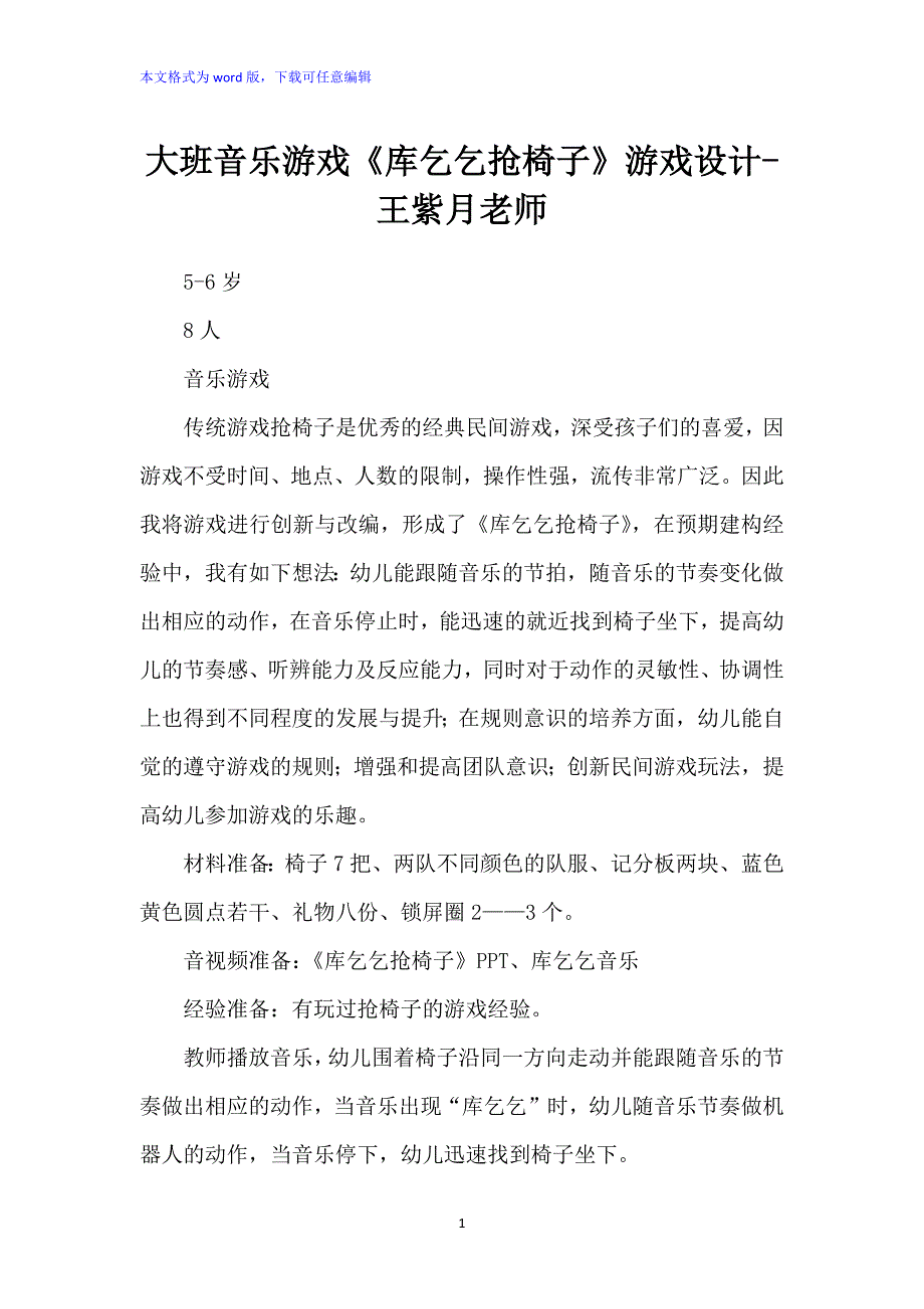 大班音乐游戏：《库乞乞抢椅子》游戏设计_第1页