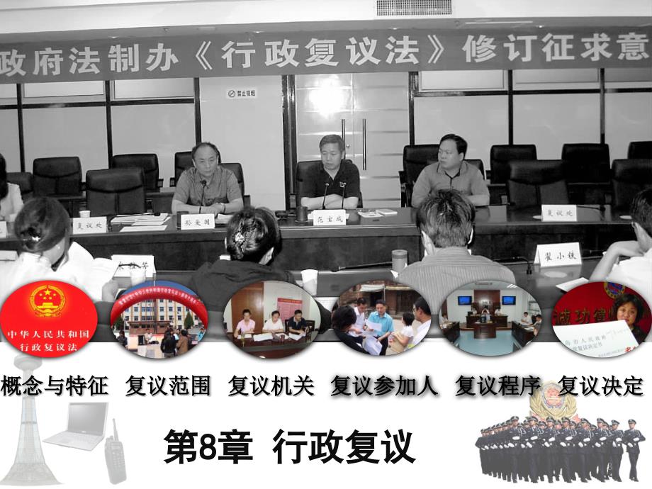 重庆警院《行政法》课件第8章 行政复议_第3页
