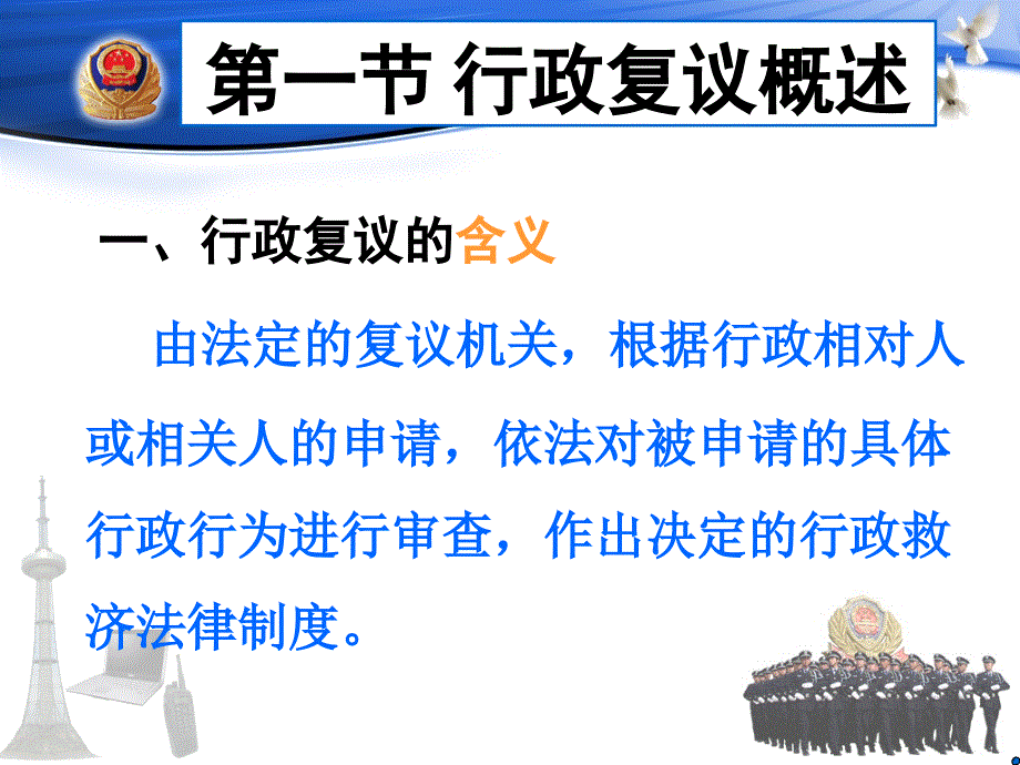 重庆警院《行政法》课件第8章 行政复议_第4页