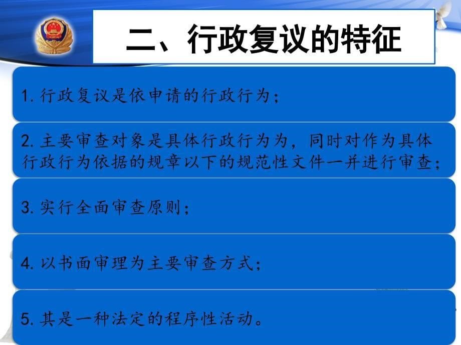 重庆警院《行政法》课件第8章 行政复议_第5页