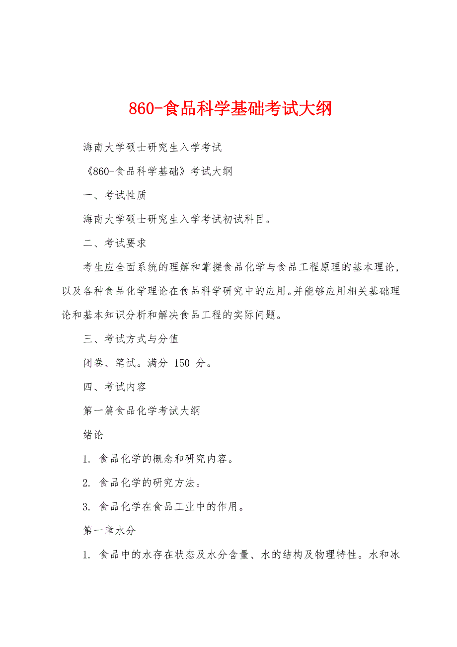 860-食品科学基础考试大纲_第1页