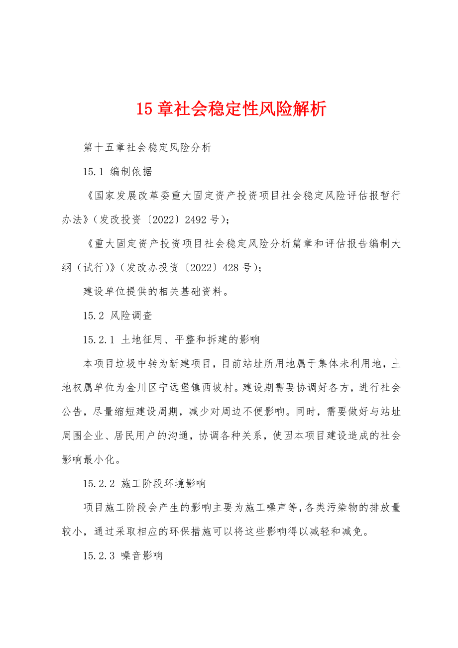 15章社会稳定性风险解析_第1页
