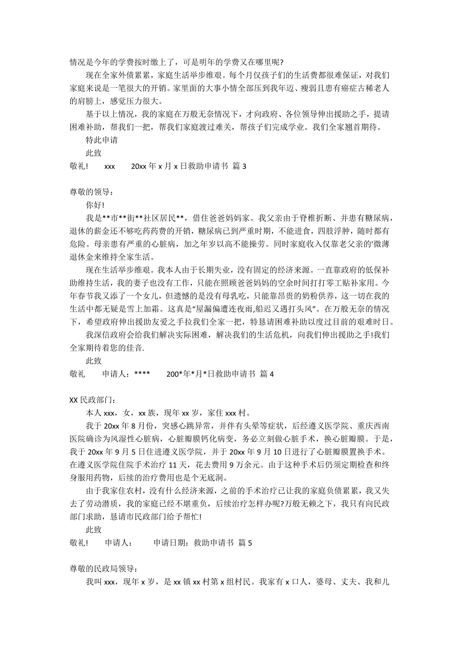 关于救助申请书范文合集七篇_第2页