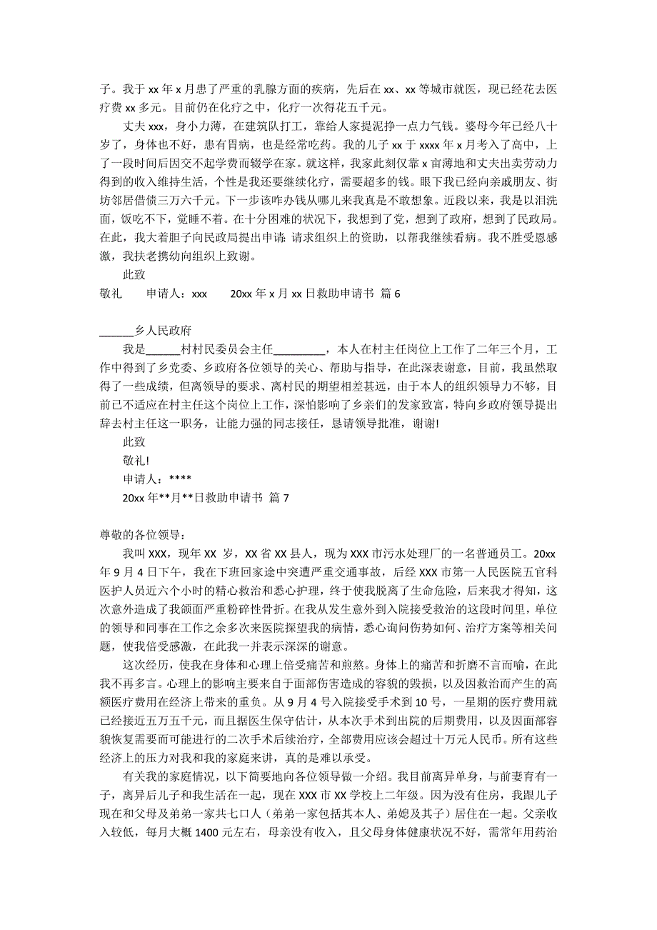 关于救助申请书范文合集七篇_第3页