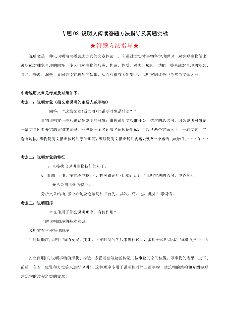 2022年中考语文阅读答题方法指导及真题实战二 说明文阅读_第1页