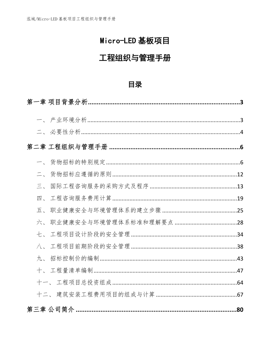 Micro-LED基板项目工程组织与管理手册_第1页