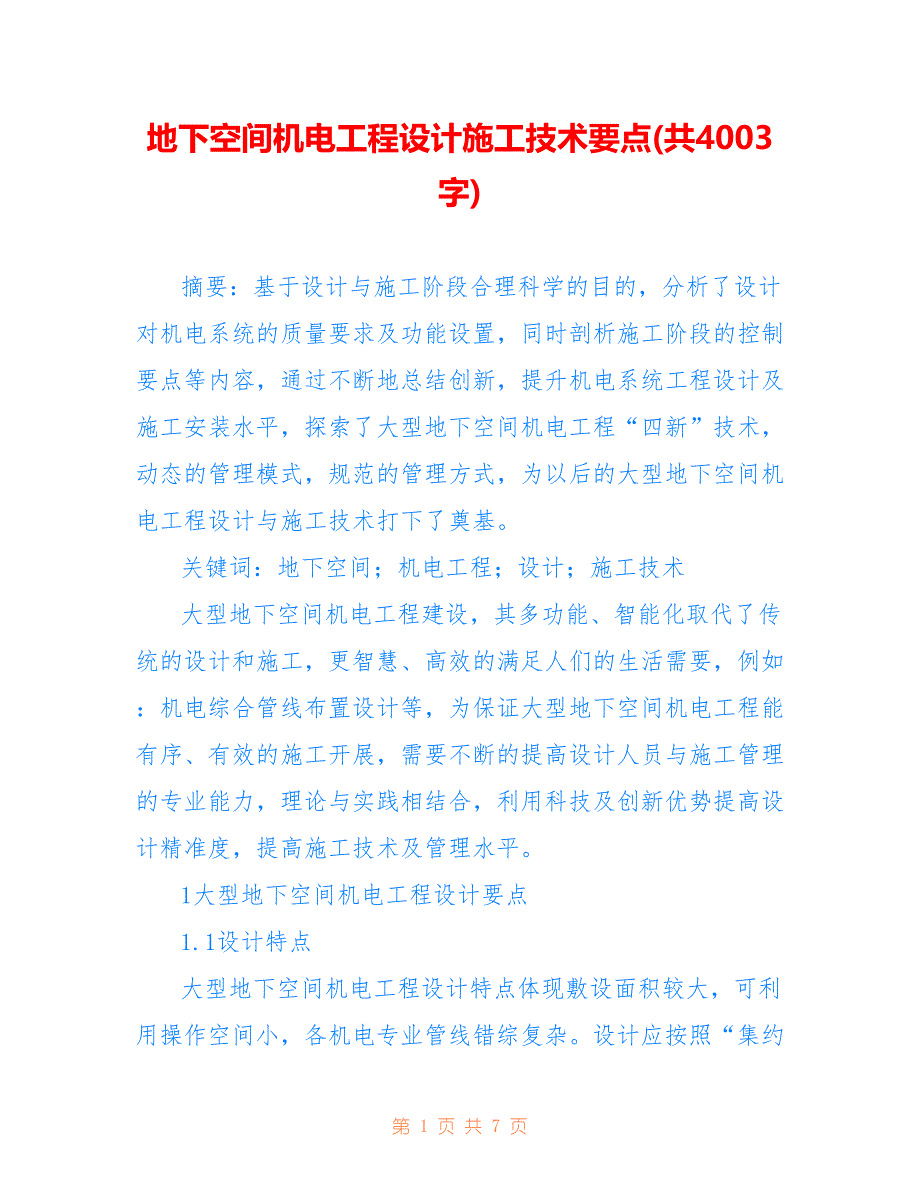 地下空间机电工程设计施工技术要点(共4003字)_第1页