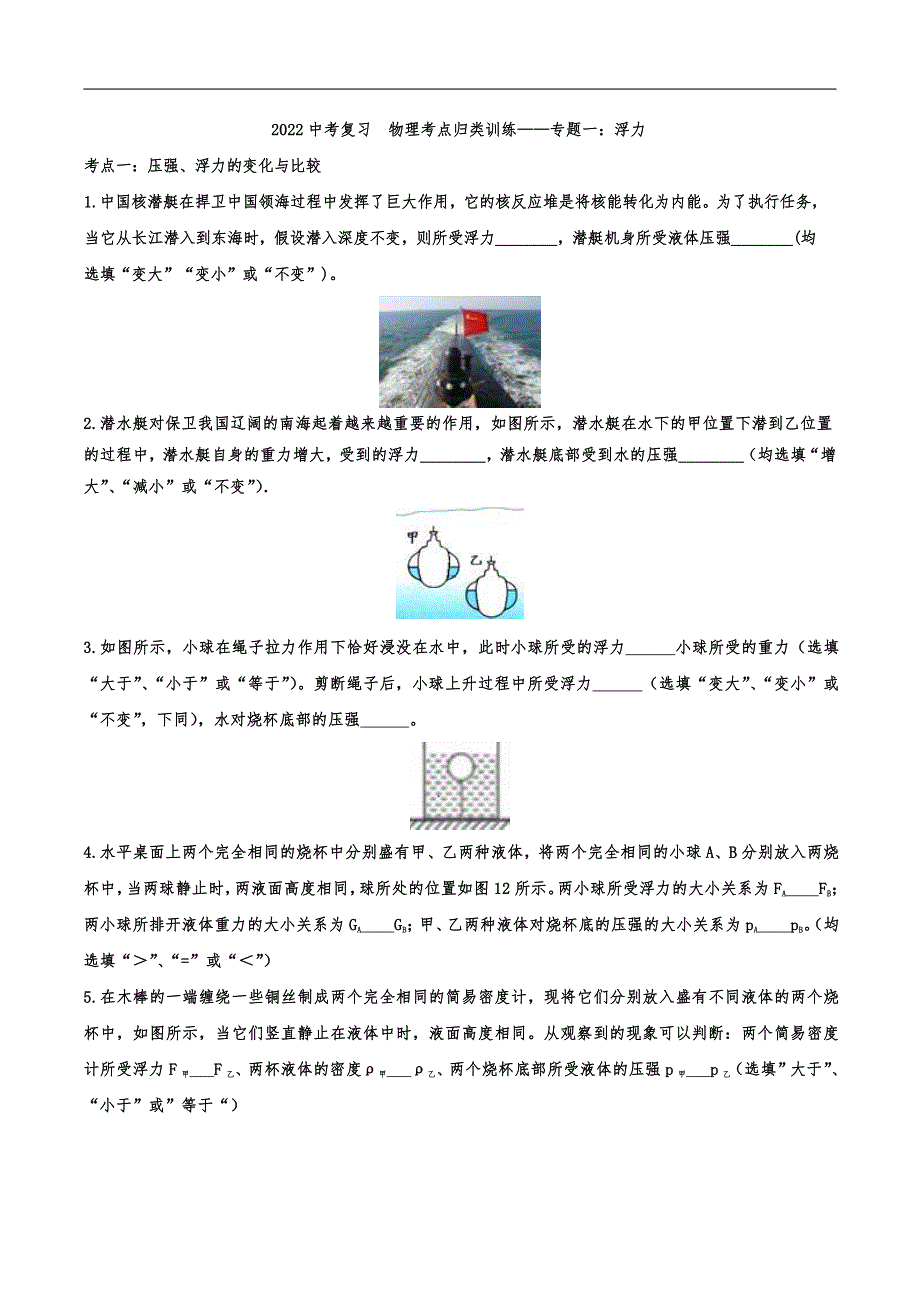 2022中考物理考点复习归类训练专题一：浮力_第1页