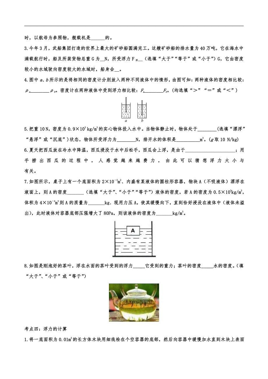 2022中考物理考点复习归类训练专题一：浮力_第5页