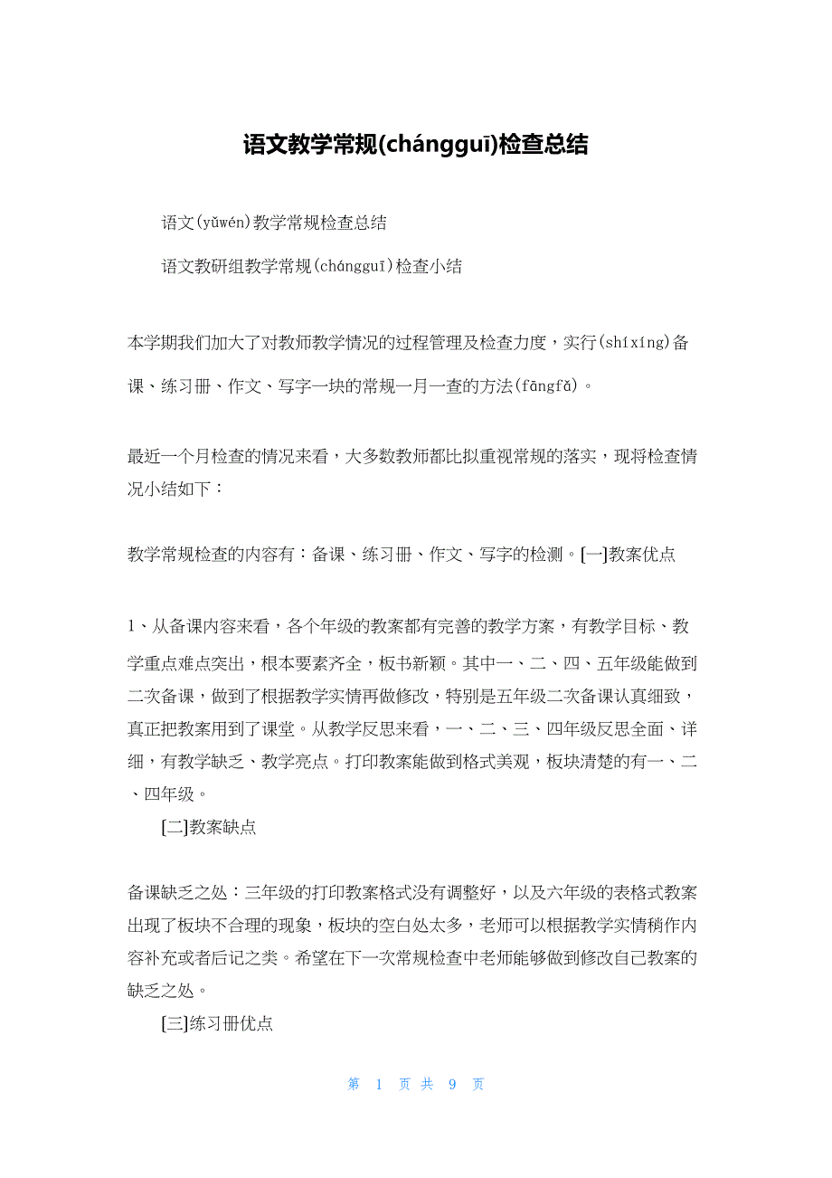 2022年最新的语文教学常规检查总结_第1页