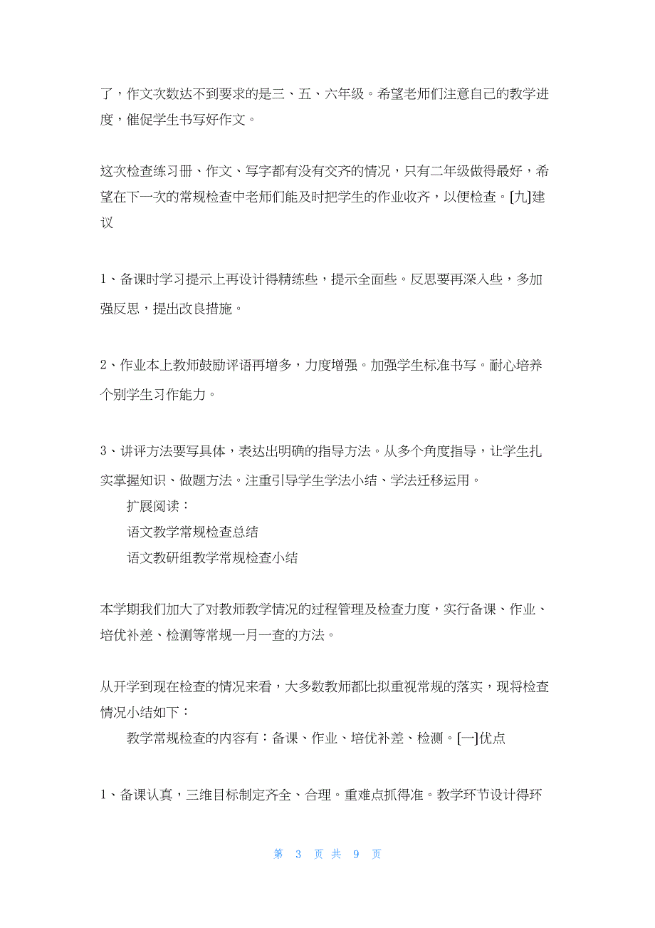 2022年最新的语文教学常规检查总结_第3页