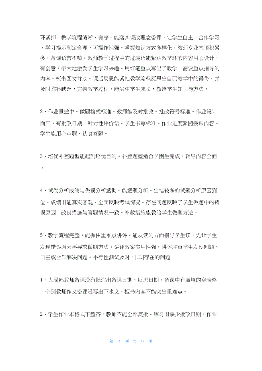 2022年最新的语文教学常规检查总结_第4页