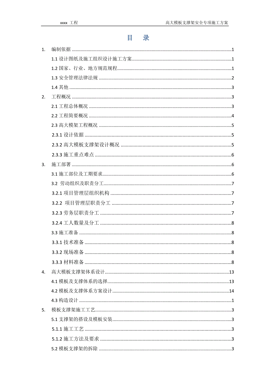 高大模板支撑架安全专项施工方案编制模板_第1页