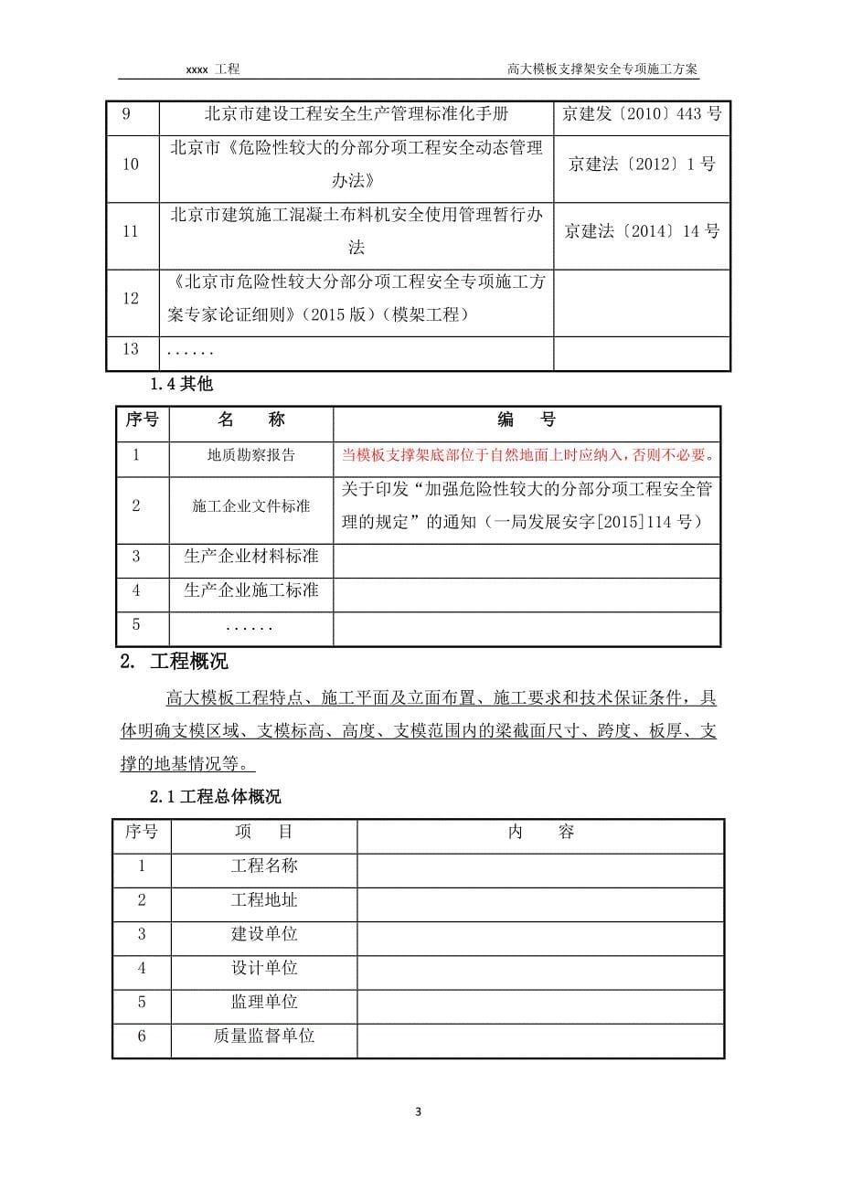 高大模板支撑架安全专项施工方案编制模板_第5页