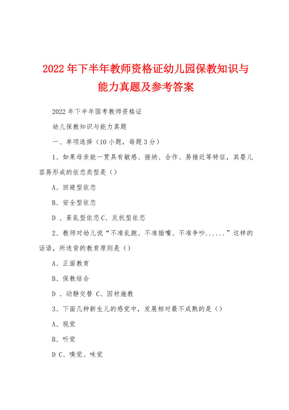 2022年下半年教师资格证幼儿园保教知识与能力真题及参考答案_第1页
