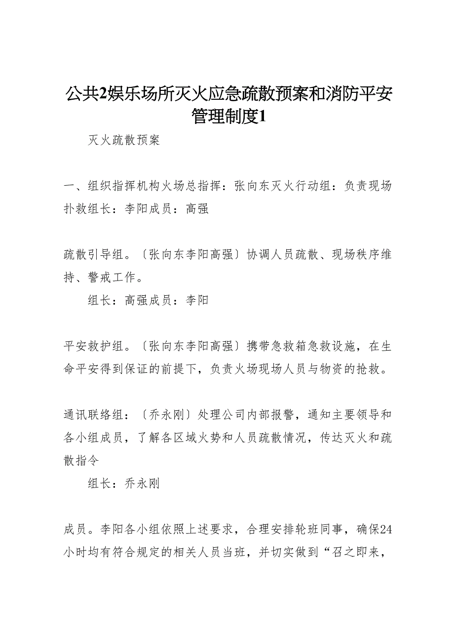 2022年公共2娱乐场所灭火应急疏散预案和消防安全管理制度1_第1页