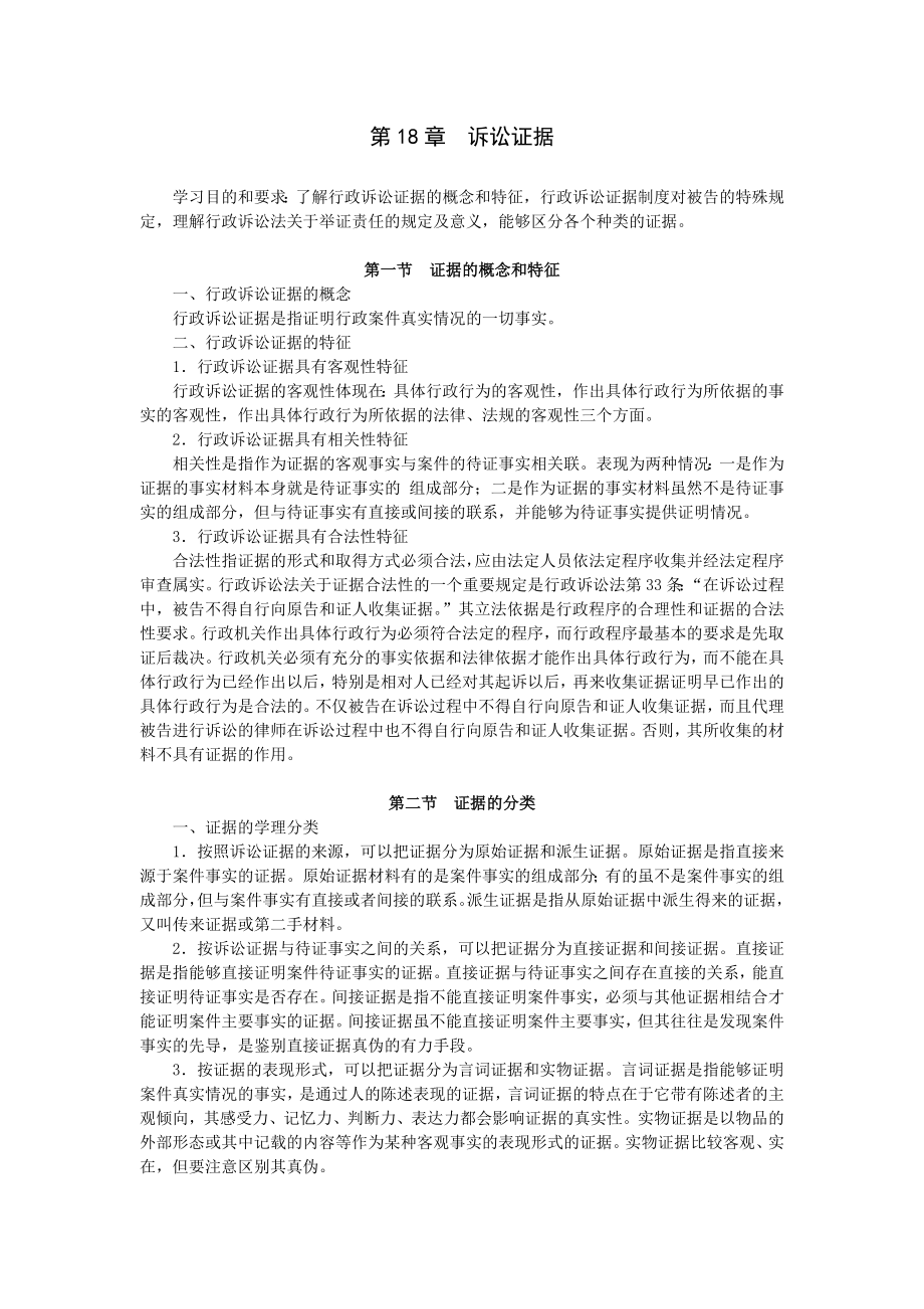 重庆警院行政法与行政诉讼法讲义第18章诉讼证据_第1页