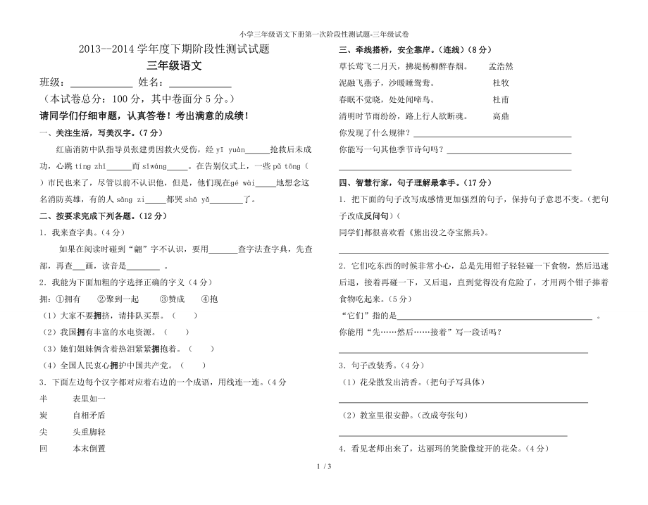 小学三年级语文下册第一次阶段性测试题-三年级试卷_第1页