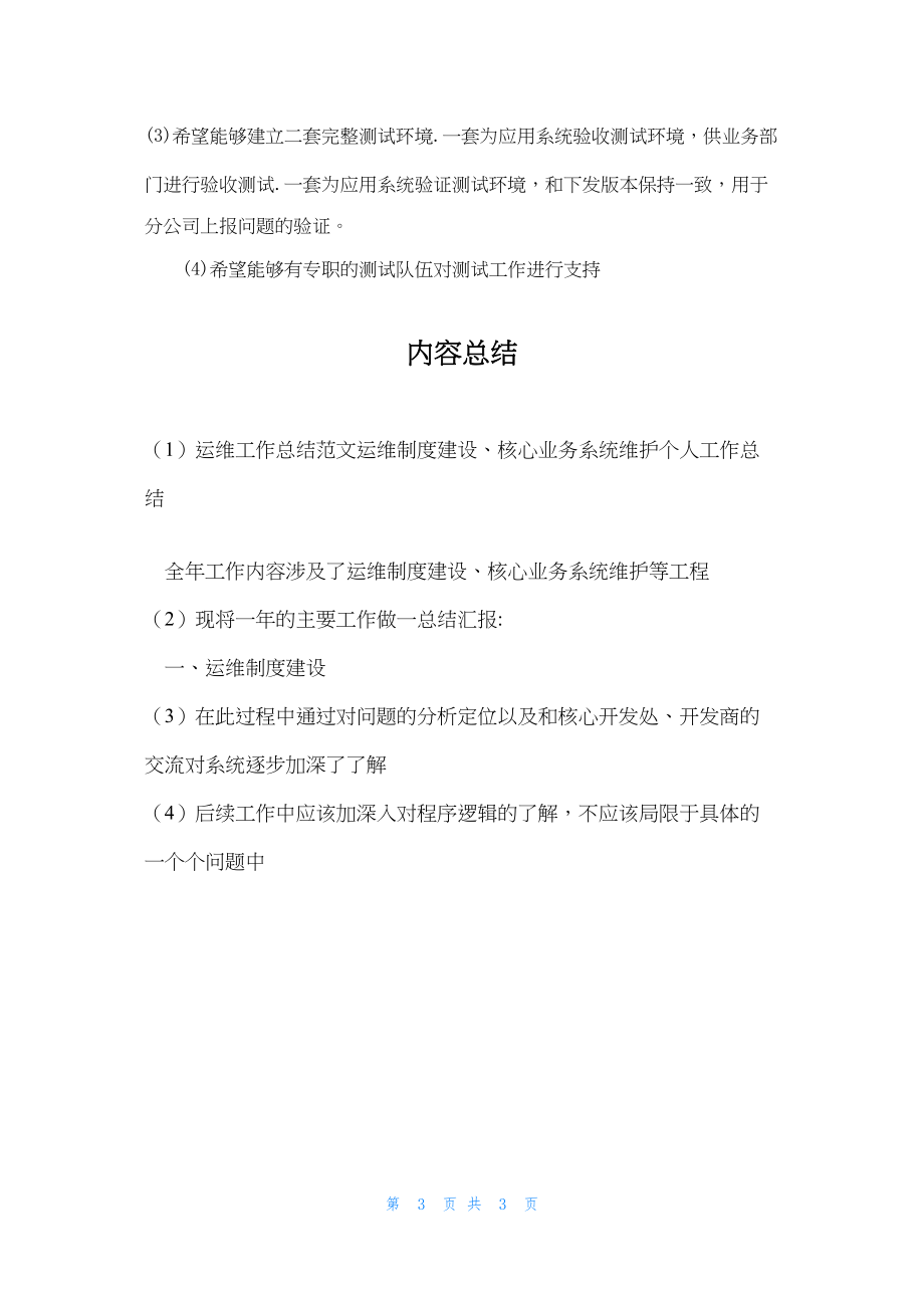 2022年最新的运维工作总结范文运维制度建设、核心业务系统维护个人工作总结_第3页