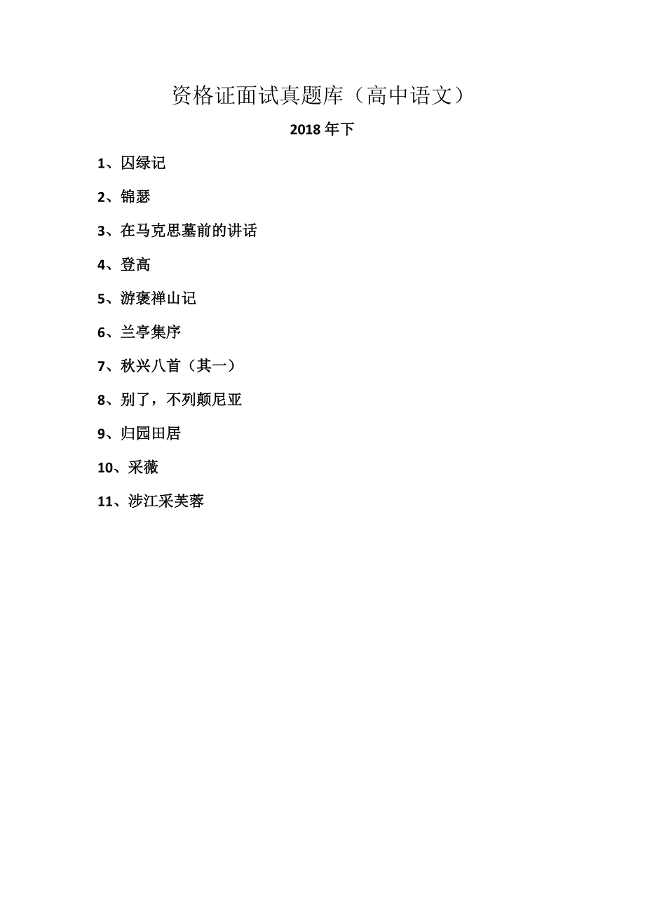 2018年下高中语文教资面试真题试讲稿11篇_第1页