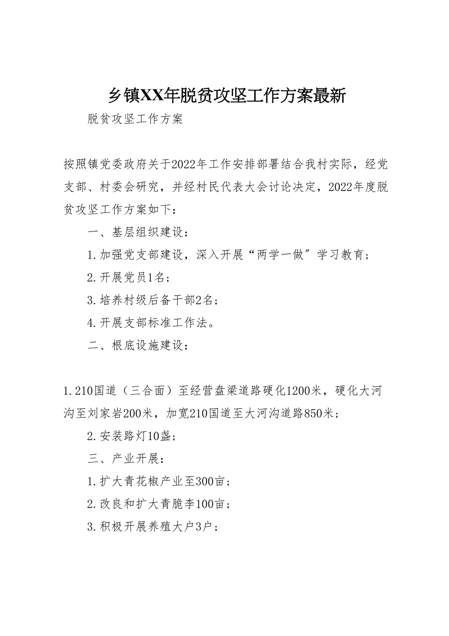 2022年乡镇某年脱贫攻坚工作计划_第1页