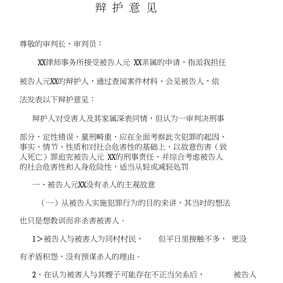 故意杀人二审辩护意见Microsoft文档_第1页