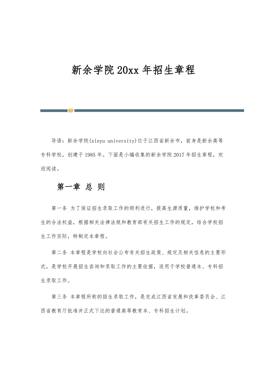 新余学院20年招生章程_第1页