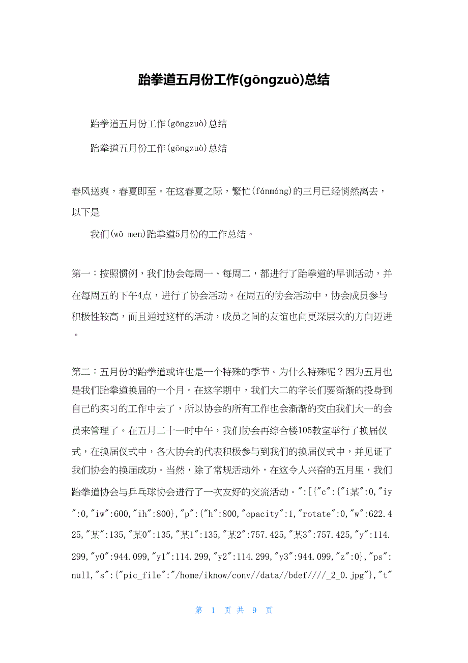 2022年最新的跆拳道五月份工作总结_第1页