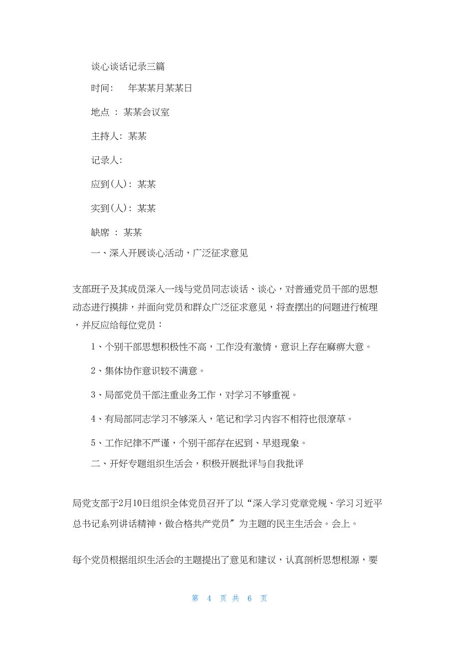 2022年最新的谈心谈话记录三篇_第4页