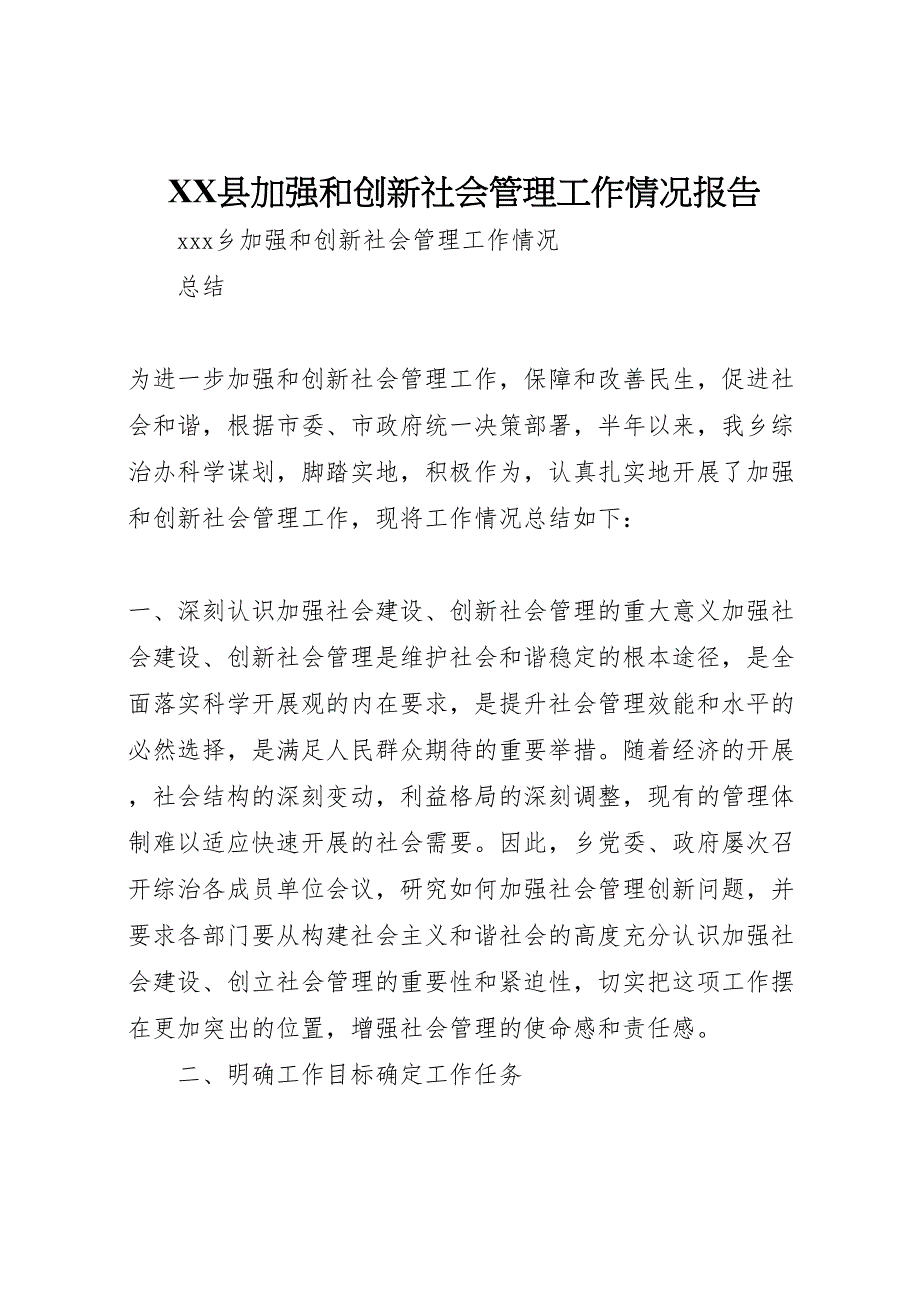 2022年年县加强和创新社会管理工作情况报告 (2)_第1页