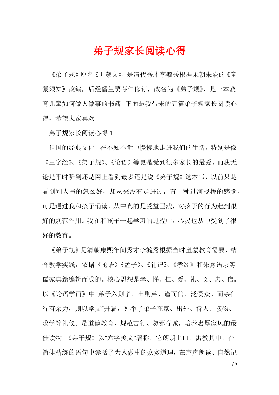 弟子规家长阅读心得_第1页