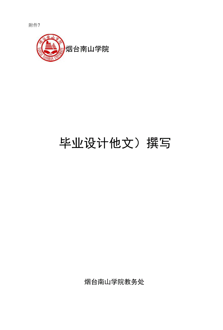 附件7 毕业设计(论文)撰写规范_第1页
