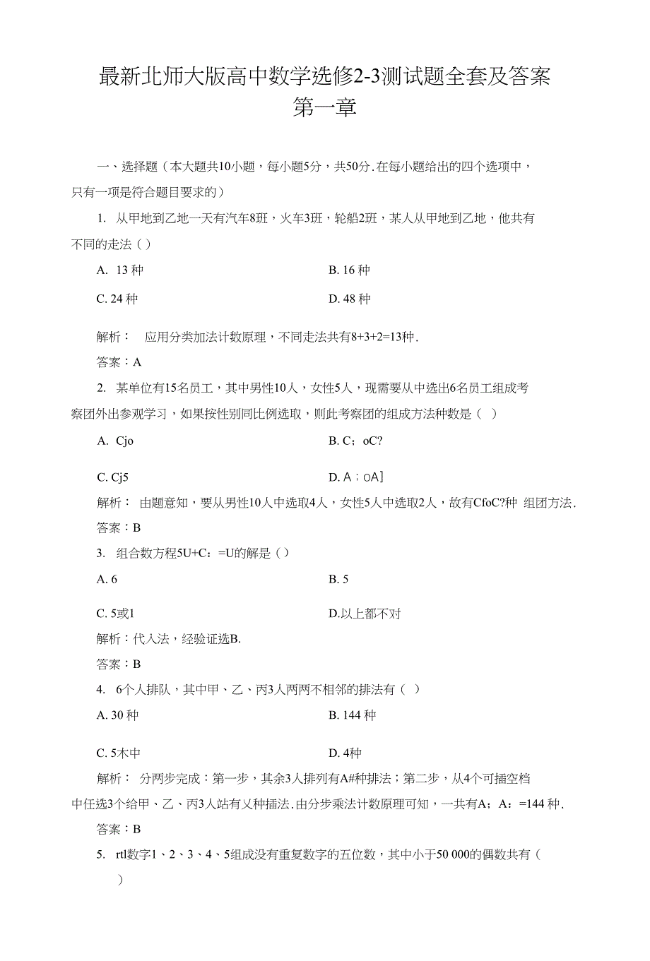 北师大版高中数学选修2-3测试题全套及答案_第1页