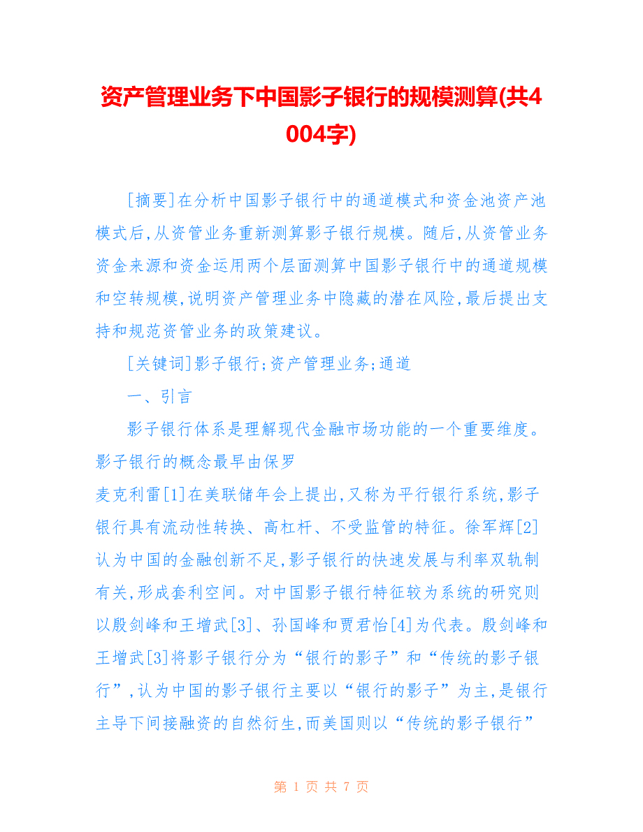资产管理业务下中国影子银行的规模测算(共4004字)_第1页