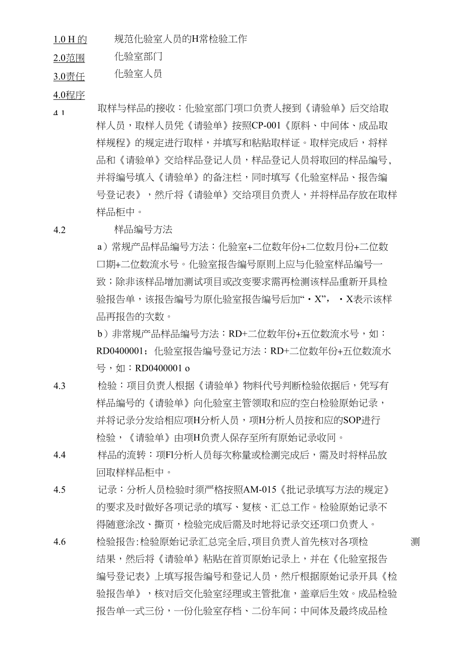 CM-006QC人员检验工作程序_第1页