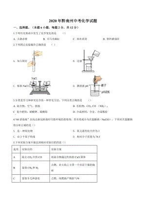 精品解析：贵州省黔南州2020年中考化学试题（原卷版）