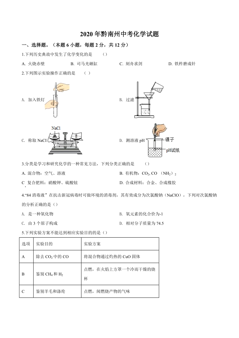 精品解析：贵州省黔南州2020年中考化学试题（原卷版）_第1页