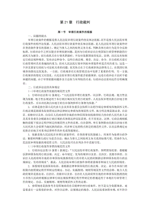 重庆警院行政法与行政诉讼法讲义第21章行政裁判